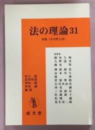 法の理論31　特集公共性と法