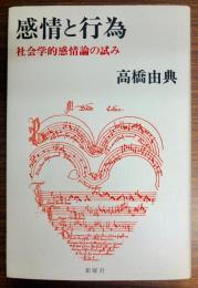 感情と行為 : 社会学的感情論の試み