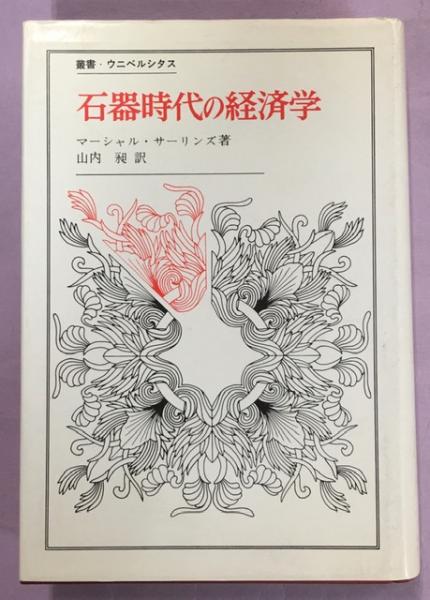 石器時代の経済学 マーシャル サーリンズ 著 山内昶 訳 古本 中古本 古書籍の通販は 日本の古本屋 日本の古本屋