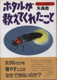 ホタルが教えてくれたこと