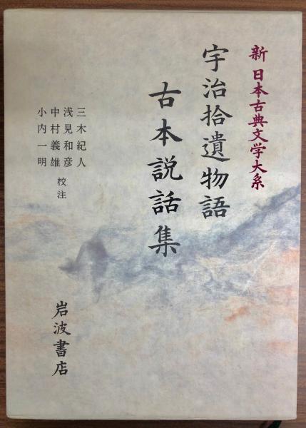 新日本古典文学大系42 宇治拾遺物語・古本説話集 古本説話集