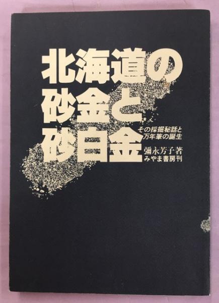 えぞ地の砂金 彌永芳子著 北海道ライブラリー 昭和56年初版 えぞ地の砂金 彌永芳子著 北海道ライブラリー 昭和56年初版 え