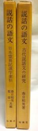 説話の語文　古代説話文の研究+日本霊異記漢字索引　計2冊