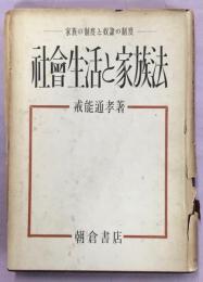 社会生活と家族法 : 家庭の制度と奴隷の制度