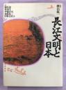 長江文明と日本
