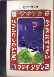ガイドブック・クマゲラ : 小・中・高生のために