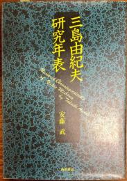 三島由紀夫研究年表