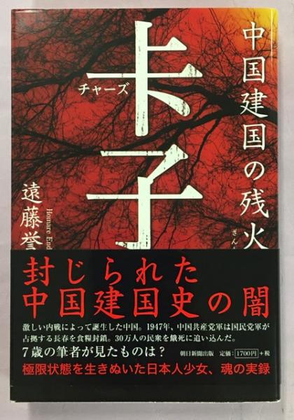 卡子(チャーズ) : 中国建国の残火(遠藤誉 著) / 古本、中古本 