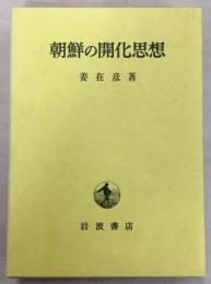 朝鮮の開化思想