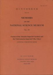 国立科学博物館専報39号　赤坂御用地と常盤松御用邸の動物相