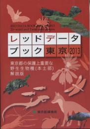 レッドデータブック東京 : 東京都の保護上重要な野生生物種 (本土部) 解説版