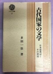 古代国家の文学 : 日本霊異記とその周辺