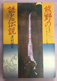 熊野の謎と伝説 : 日本のマジカル・ゾーンを歩く