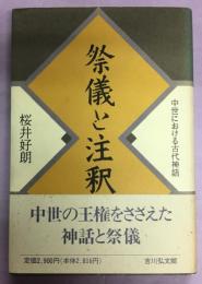 祭儀と注釈 : 中世における古代神話