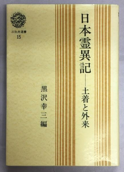 日本霊異記 : 土着と外来 ＜三弥井選書 日本霊異記 15＞