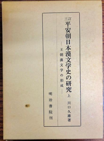 平安朝日本漢文学史の研究 三訂版 三冊揃 川口久雄 明治