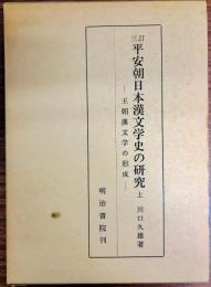 平安朝日本漢文学史の研究