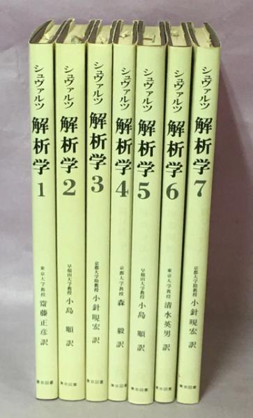 解析学(L.シュヴァルツ著) / 古本、中古本、古書籍の通販は「日本の ...