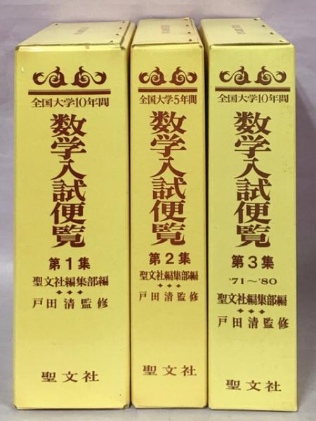 全国大学10年間 数学入試数学便覧 第3集 聖文社 全国大学10年間 数学入試数学便覧 第3集 聖文社