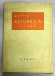 東南アジアの民族と宗教おぼえ帳