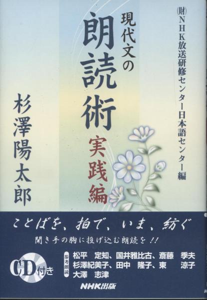 現代文の朗読術(杉澤陽太郎 編著 ; NHK放送研修センター日本語