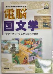 電脳国文学 : インターネットで広がる古典の世界