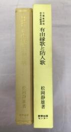 万葉集研究基本文献叢書　有田縁歌と防人歌