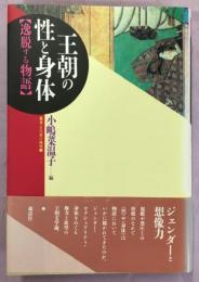 王朝の性と身体 : 逸脱する物語