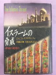 イスラームの脅威　神話か現実か