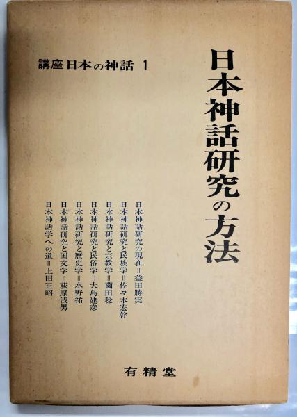 講座日本の神話 講座日本の神話 編集部 編 南陽堂書店 古本 中古本 古書籍の通販は 日本の古本屋 日本の古本屋 講座日本の神話 講座日本の神話 編集部 編 南陽堂書店 古本 中古本 古書籍の通販は 日本の古本屋 日本の古本屋