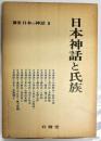 講座日本の神話 8 (日本神話と氏族)
