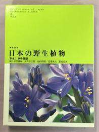 日本の野生植物