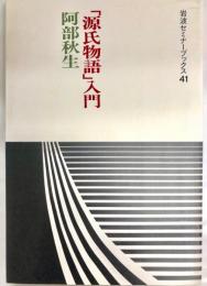 「源氏物語」入門