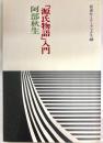 「源氏物語」入門 ＜岩波セミナーブックス 源氏物語 41＞