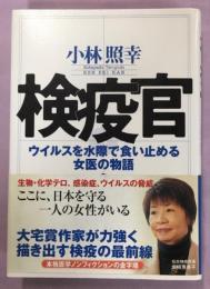 検疫官 : ウイルスを水際で食い止める女医の物語