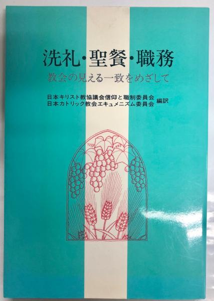 洗礼・聖餐・職務 : 教会の見える一致をめざして