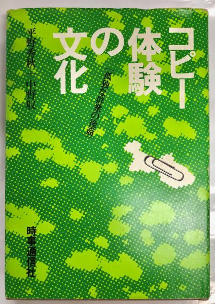 コピー体験の文化 孤独な群衆の後裔 平野秀秋 中野収 著 南陽堂書店 古本 中古本 古書籍の通販は 日本の古本屋 日本の古本屋