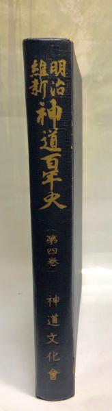 国内最安値! 神道研究 第一巻 第四巻 人文/社会 - ¥11045円blog