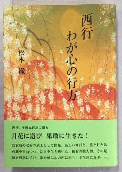 西行わが心の行方 松本徹著 南陽堂書店 古本 中古本 古書籍の通販は 日本の古本屋 日本の古本屋 西行わが心の行方 松本徹著 南陽堂書店 古本 中古本 古書籍の通販は 日本の古本屋 日本の古本屋