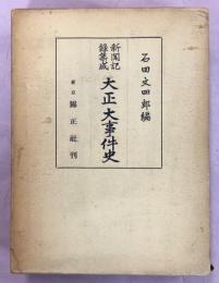 大正大事件史 : 新聞記録集成