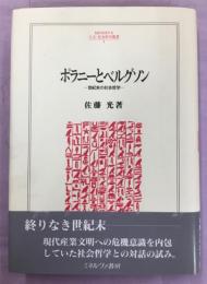 ポラニーとベルグソン : 世紀末の社会哲学