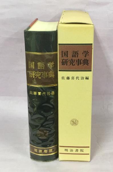 国産品 190712R09 ky 明治書院 国語学研究事典 佐藤喜代治編 昭和52年 定価13000円 明治末期県 国 群地図付き 言語 国語史 文章  方言 資料