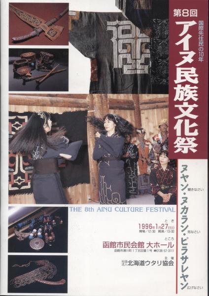 国際先住民族の10年 第8回アイヌ民族文化祭 南陽堂書店 古本 中古本 古書籍の通販は 日本の古本屋 日本の古本屋