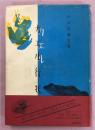 雨蛙(志賀直哉) / 古本、中古本、古書籍の通販は「日本の古本屋