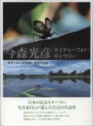 今森光彦ネイチャーフォト・ギャラリー四季を彩る小さな命・日本の昆虫