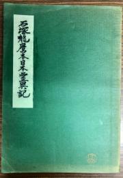 石塚龍麻呂日本霊異記