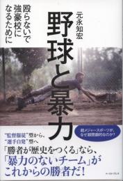 野球と暴力 : 殴らないで強豪校になるために