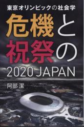 東京オリンピックの社会学危機と祝祭の2020JAPAN