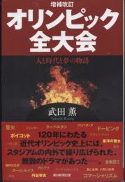 オリンピック全大会 : 人と時代と夢の物語