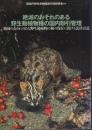 絶滅のおそれのある野生動植物種の国内取引管理